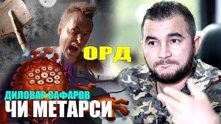 Аз чи метарсед? Диловар Сафаров Dilovar Safarov Dfilm.tj