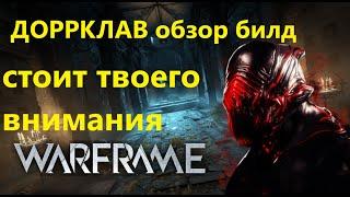 Warframe ДОРРКЛАВ обзор билд это оружие стоит твоего внимания