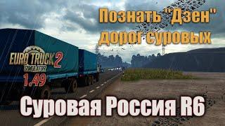 ETS2 (1.49) * Познать "Дзен" Суровых дорог #1 * Суровая Россия R6 * МЗКТ 6515 - АМКАР 8593-60