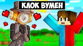  КЛОК ВУМЕН ЗАКОХАЛАСЯ В МЕНЕ В МАЙНКРАФТ! БАКІ CLOCK WOMAN MINECRAFT