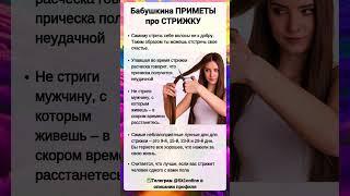 Бабушкина ПРИМЕТЫ про СТРИЖКУ