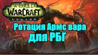 Ротация Армс вара для РБГ, это АОЕ детка / WoW Легион