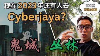 2023的Cyberjaya还有人去吗？鬼城vs森林？没想象那么简单！Cyberjaya Review 2023