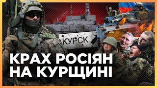 Просунулись ВГЛИБ Курської області! ЗСУ положили батальйон РФ. Ситуація загострилась на Курській АЕС