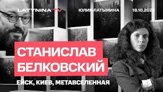 Станислав Белковский. Ейск, Киев, и Метароссия. беседа с Юлией Латыниной/ LatyninaTV /