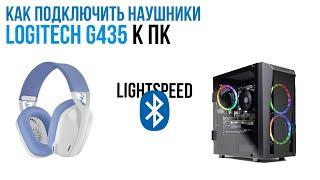 КАК ПОДКЛЮЧИТЬ НАУШНИКИ LOGITECH G435 К ПК