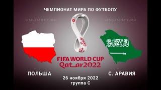 Польша - Саудовская Аравия - (Чемпионат Мира 2022) • 1х и ТМ-3.5