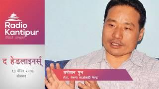 The Headliners interview with Barsaman Pun|Journalist Anil Pariyar| 28 November 2016