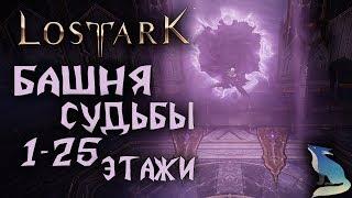 Lost Ark[Гайды]. ПРОХОЖДЕНИЕ БАШНИ СУДЬБЫ.  1-25 ЭТАЖИ