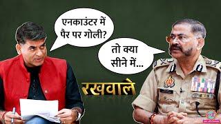 UP DGP Prashant Kumar Mangesh Yadav Encounter, CM Yogi, Akhilesh Yadav पर खुलकर बोले? Rakhwale