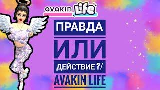 Правда или Действие? Avakin life