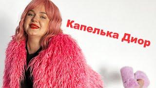 Виктория Качур капелька диор