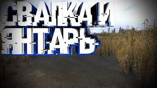 S.T.A.L.K.E.R Последний Сталкер #5 Свалка и Янтарь!