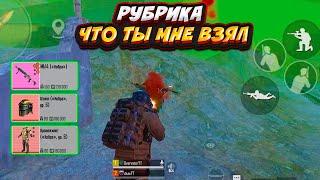 НОВАЯ РУБРИКА, ЧТО ТЫ МНЕ ВЗЯЛ? НА 5 КАРТЕ В МЕТРО РОЯЛЬ, ПАБГ МОБАЛЙ, METRO ROYALE, PUBG MOBILE 2.0