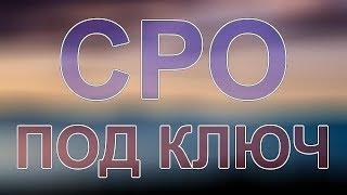 получить сро строителей в питерской области