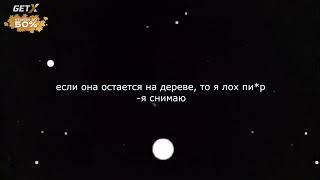 если она остается на дереве, то я лох