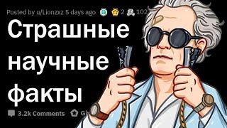 Пугающие НАУЧНЫЕ ФАКТЫ 