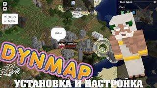 КАК СДЕЛАТЬ ОНЛАЙН КАРТУ СЕРВЕРА MINECRAFT? УСТАНОВКА И НАСТРОЙКА ПЛАГИНА DynMap - МАЙНКРАФТ