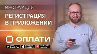 Как зарегистрироваться в приложением Оплати? Подробная инструкция по подключению и регистрации