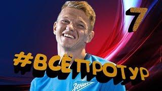 #ВСЁПРОТУР - №7 |  Дерби - Зенит VS Локомотив