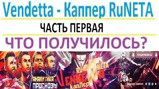 Vendetta Каппер RuNETA / Проход Прогнозов / Ставки На Спорт / Статистика / Февраль / Часть-Первая