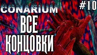 Финал | Все концовки | Conarium | #10