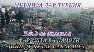 Муъчиза дар Туркия / ''Баъд аз 7 рузи зилзила, фаришта ба начоти чони ду кудак сабаб шуд'' / Турция