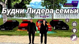 Будни Лидера семьи! Сколько денег в общаке? Какой у нас автопарк?|Матрешка РП|