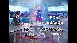 Роман Запевалов | БЕЗ ГАЛСТУКА | от 02.08.2019