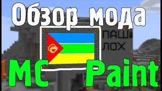 (Стань художником в майнкрафт!) или Плохой Обзор на мод MC Paint