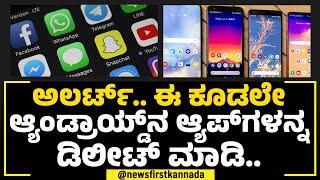 Android Apps​ ಬಳಸ್ತೀರಾ? WhatsApp​ಗೂ ಕಂಟಕ? | Necro Trojan Virus | NewsFirst Special