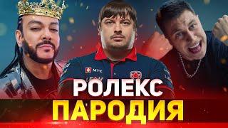 МИНЕРАЛЬНЫЙ - DOSIA Х-ГОД / DAVA & Филипп Киркоров – РОЛЕКС ПАРОДИЯ CS:GO /ПЕСНЯ КЛИП КС ГО ПРО ДОСЯ