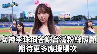 6/18 【女神珠珠】女神李珠珢答謝台灣粉絲照顧 期待更多應援場次