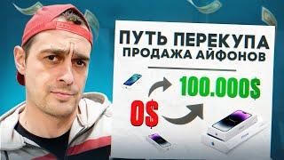 ПРОДАЖА АЙФОНОВ НА АВИТО | ПУТЬ К МИЛЛИОНУ ТЁМАТИ НА ТОВАРКЕ!