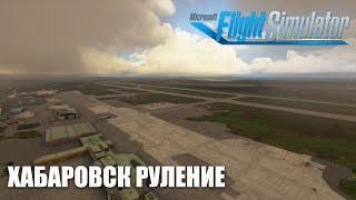 ATC - Хабаровск Руление в IVAO