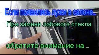 Появились лужи в салоне. При замене лобового стекла обратите внимание на...