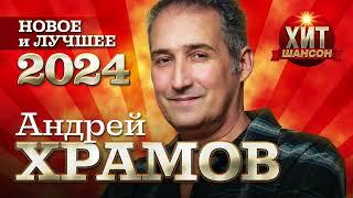 Андрей Храмов - Новое и Лучшее 2024