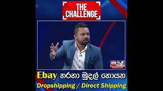 eClub Business College with TV Derana - eBay Dropshipping