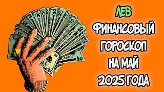 ЛЕВ Финансовый Гороскоп на Май 2025 года