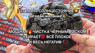 МОЩНАЯ ЧИСТКА ЧЕРНЫМ ВОСКОМ УБЕРЕТ ВЕСЬ НЕГАТИВ 21 ИЮНЯ СОЛНЦЕСТОЯНИЕ загадай желание