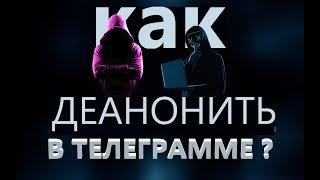 КАК ДЕАНОНИТЬ В ТЕЛЕГРАММЕ ? КАК ДОКСИТЬ В ТЕЛЕГРАММЕ ?