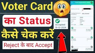 voter id card status check online |how to check voter id card status online | voter id card status