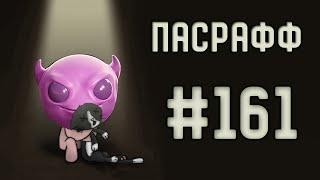 Действие режима тени на злого попрошайку | Пасрафф #161