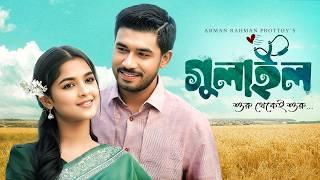 Bangla New Natok | Gulail | গুলাইল | Khairul Basar | Sadia Ayman | সাদিয়া আয়মান নাটক