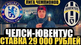 СТАВКА 29 000 РУБЛЕЙ! ЧЕЛСИ-ЮВЕНТУС / ПРОГНОЗ НА ЛИГУ ЧЕМПИОНОВ | ТОП СТАВКА |