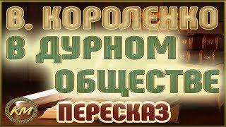 В дурном обществе. Владимир Короленко