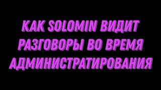 как я вижу под админкой разговоры игроков.