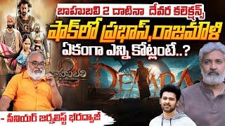 Devara Movie Collections | Jr NTR | Koratala Shiva | Bharadwaja Talks