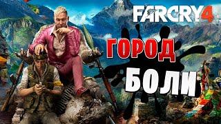 ГОРОД БОЛИ | Far Cry 4 | #12