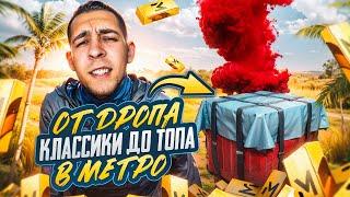 ОТ ДРОПА КЛАССИКИ ДО ТОПА В МЕТРО?! КАК ПОДНЯТЬСЯ В НОВОМ METRO ROYALE / PUBG MOBILE / МЕТРО РОЯЛЬ